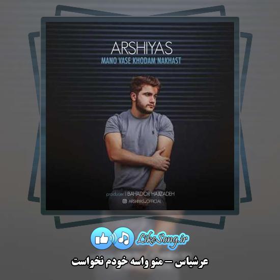 دانلود آهنگ عرشیاس منو واسه خودم نخواست 1 دانلود آهنگ عرشیاس منو واسه خودم نخواست